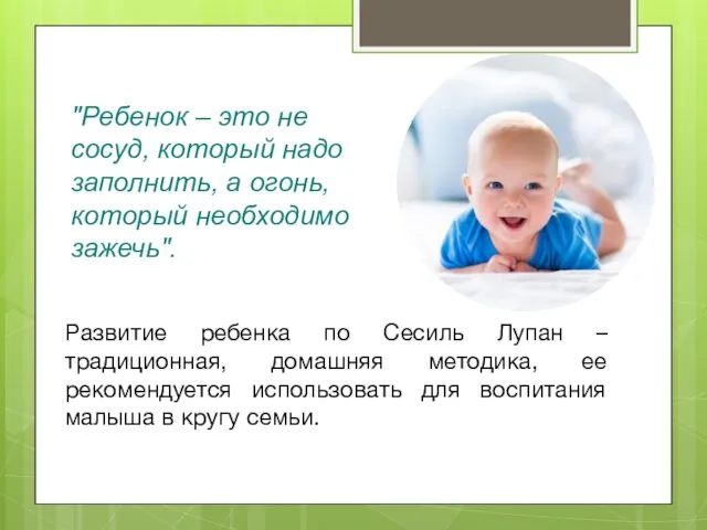 "Ребенок – это не сосуд, который надо заполнить, а огонь, который необходимо