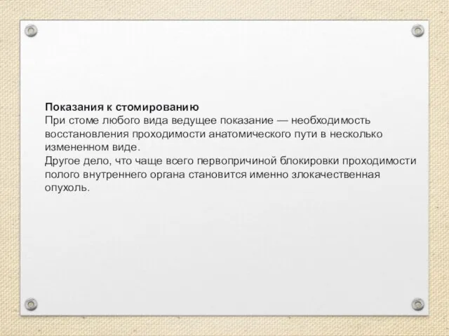 Показания к стомированию При стоме любого вида ведущее показание — необходимость восстановления