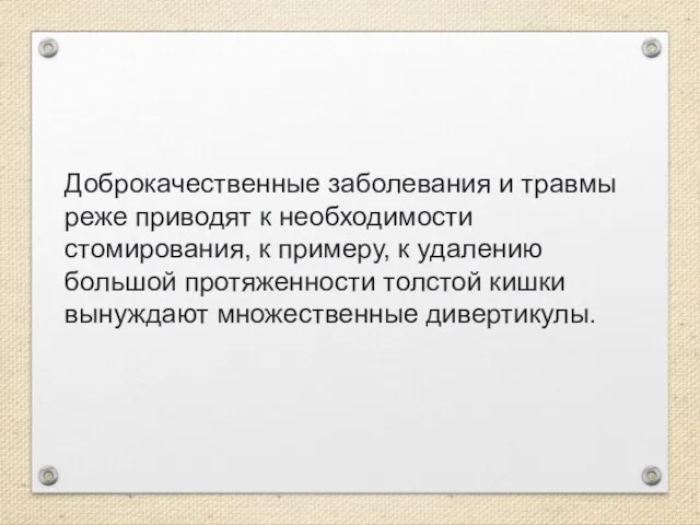 Доброкачественные заболевания и травмы реже приводят к необходимости стомирования, к примеру, к