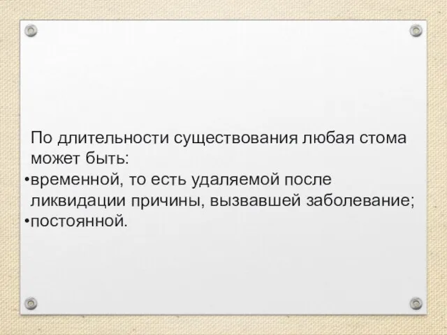 По длительности существования любая стома может быть: временной, то есть удаляемой после