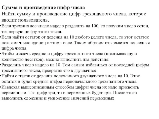 Сумма и произведение цифр числа Найти сумму и произведение цифр трехзначного числа,