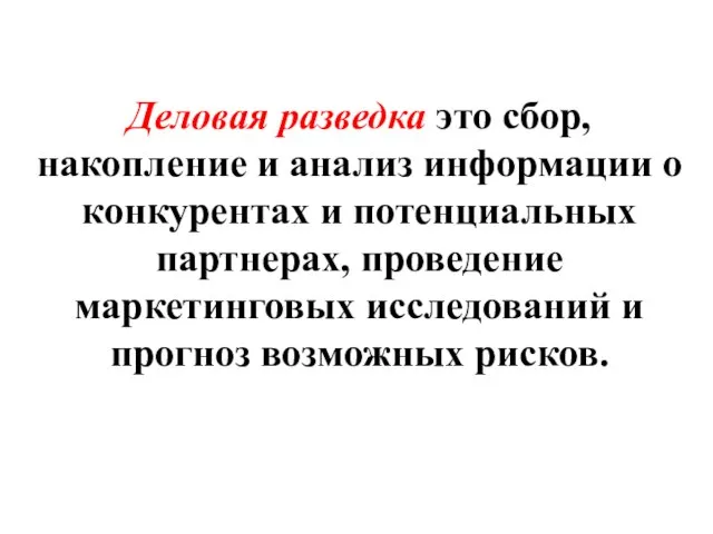 Деловая разведка это сбор, накопление и анализ информации о конкурентах и потенциальных