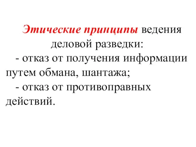 Этические принципы ведения деловой разведки: - отказ от получения информации путем обмана,