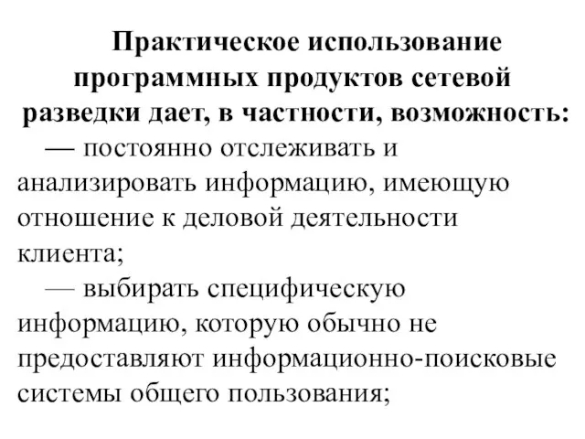 Практическое использование программных продуктов сетевой разведки дает, в частности, возможность: — постоянно