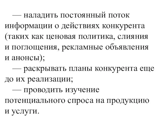 — наладить постоянный поток информации о действиях конкурента (таких как ценовая политика,