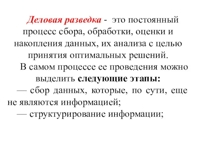 Деловая разведка - это постоянный процесс сбора, обработки, оценки и накопления данных,