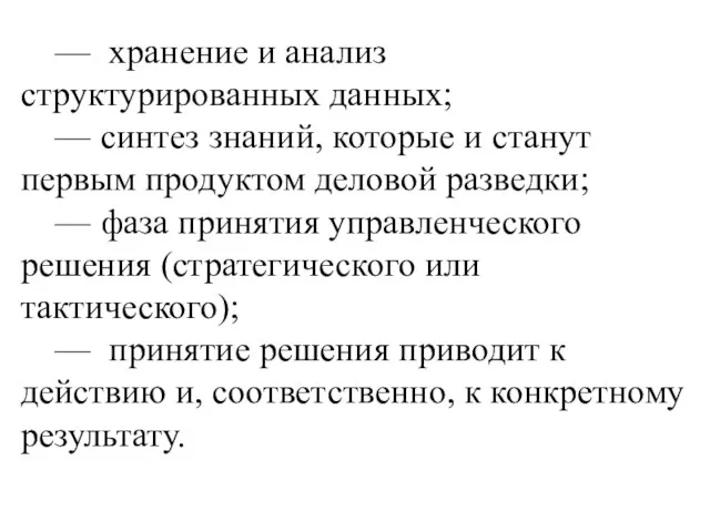 — хранение и анализ структурированных данных; — синтез знаний, которые и станут