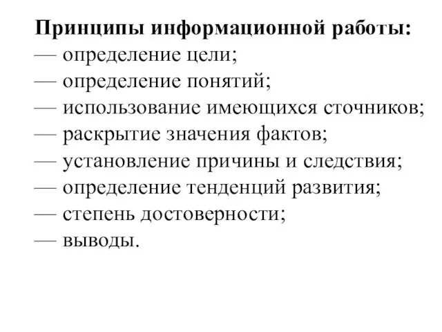 Принципы информационной работы: — определение цели; — определение понятий; — использование имеющихся