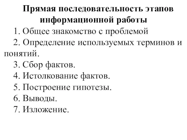 Прямая последовательность этапов информационной работы 1. Общее знакомство с проблемой 2. Определение