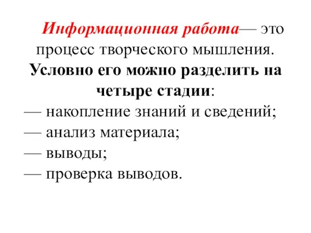 Информационная работа— это процесс творческого мышления. Условно его можно разделить на четыре