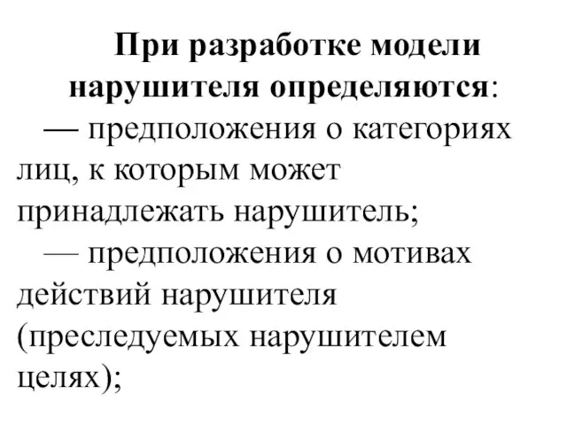 При разработке модели нарушителя определяются: — предположения о категориях лиц, к которым