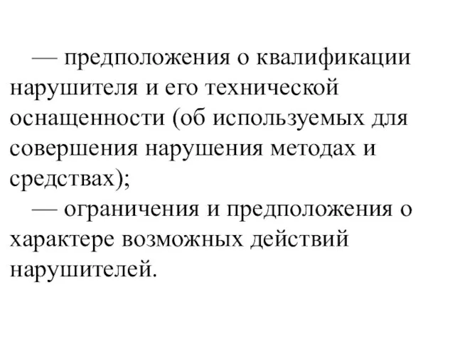 — предположения о квалификации нарушителя и его технической оснащенности (об используемых для