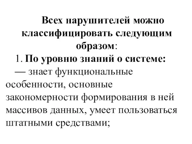 Всех нарушителей можно классифицировать следующим образом: 1. По уровню знаний о системе: