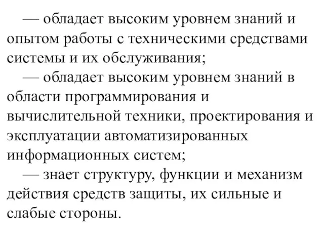 — обладает высоким уровнем знаний и опытом работы с техническими средствами системы