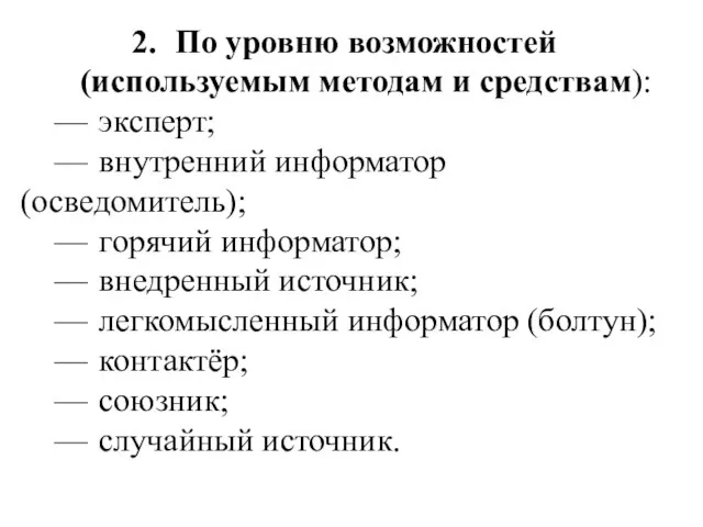 По уровню возможностей (используемым методам и средствам): — эксперт; — внутренний информатор