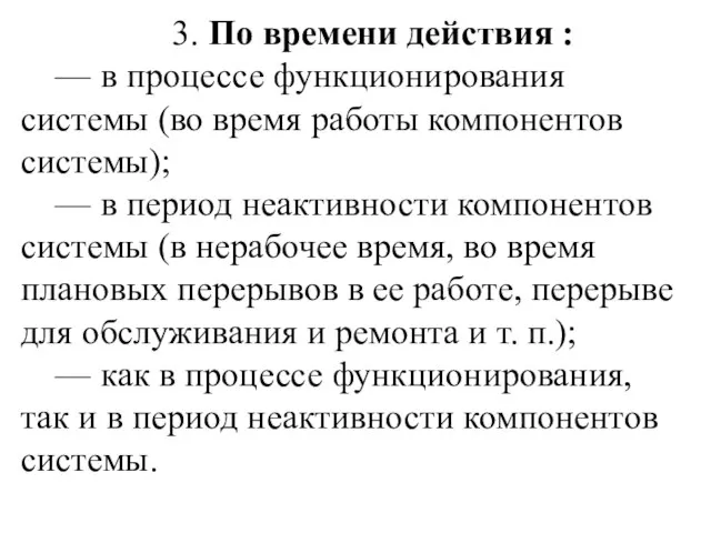 3. По времени действия : — в процессе функционирования системы (во время