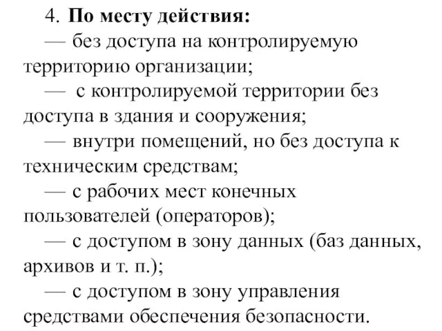 4. По месту действия: — без доступа на контролируемую территорию организации; —