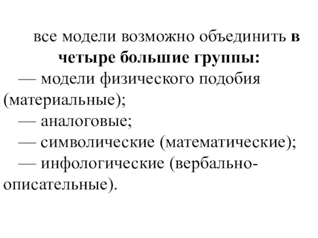 все модели возможно объединить в четыре большие группы: — модели физического подобия