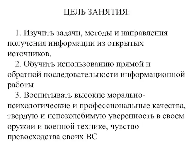 ЦЕЛЬ ЗАНЯТИЯ: 1. Изучить задачи, методы и направления получения информации из открытых