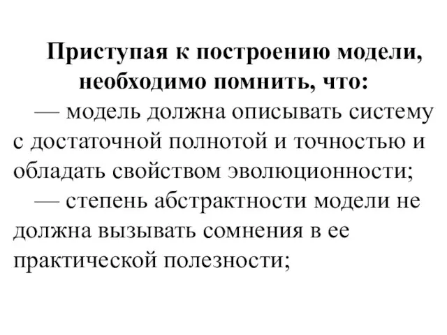 Приступая к построению модели, необходимо помнить, что: — модель должна описывать систему