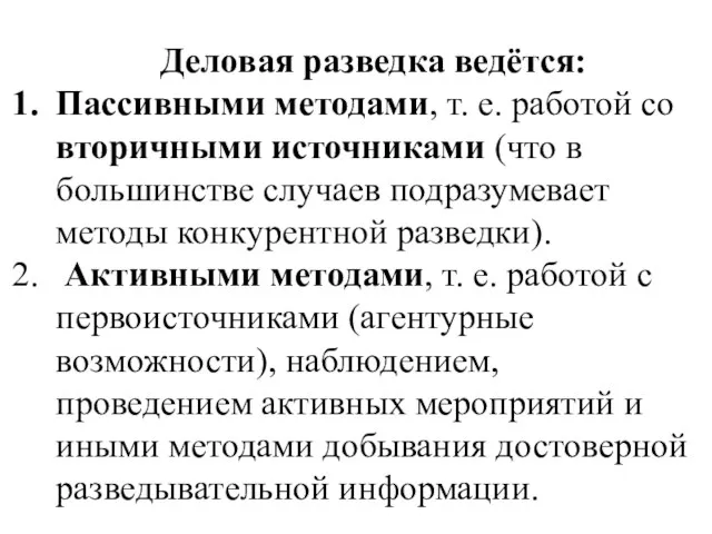 Деловая разведка ведётся: Пассивными методами, т. е. работой со вторичными источниками (что