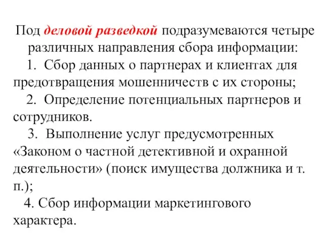 Под деловой разведкой подразумеваются четыре различных направления сбора информации: 1. Сбор данных