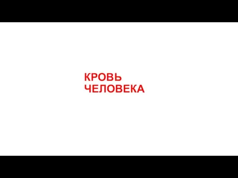 КРОВЬ ЧЕЛОВЕКА