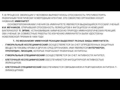 7. В ПРОЦЕССЕ ЭВОЛЮЦИИ У ЧЕЛОВЕКА ВЫРАБОТАЛАСЬ СПОСОБНОСТЬ ПРОТИВОСТОЯТЬ РАЗЛИЧНЫМ ГЕНЕТИЧЕСКИ ЧУЖЕРОДНЫМ