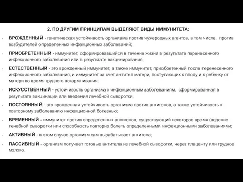 2. ПО ДРУГИМ ПРИНЦИПАМ ВЫДЕЛЯЮТ ВИДЫ ИММУНИТЕТА: ВРОЖДЕННЫЙ - генетическая устойчивость организма