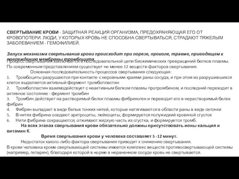 СВЕРТЫВАНИЕ КРОВИ - ЗАЩИТНАЯ РЕАКЦИЯ ОРГАНИЗМА, ПРЕДОХРАНЯЮЩАЯ ЕГО ОТ КРОВОПОТЕРИ. ЛЮДИ, У