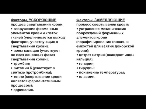 Факторы, УСКОРЯЮЩИЕ процесс свертывания крови: • разрушение форменных элементов крови и клеток