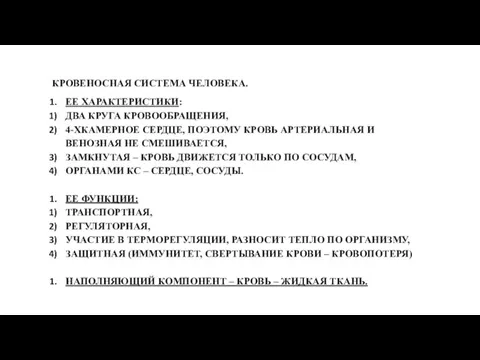 КРОВЕНОСНАЯ СИСТЕМА ЧЕЛОВЕКА. ЕЕ ХАРАКТЕРИСТИКИ: ДВА КРУГА КРОВООБРАЩЕНИЯ, 4-ХКАМЕРНОЕ СЕРДЦЕ, ПОЭТОМУ КРОВЬ