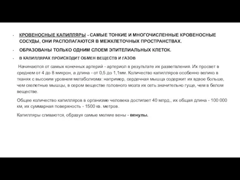 КРОВЕНОСНЫЕ КАПИЛЛЯРЫ - САМЫЕ ТОНКИЕ И МНОГОЧИСЛЕННЫЕ КРОВЕНОСНЫЕ СОСУДЫ, ОНИ РАСПОЛАГАЮТСЯ В