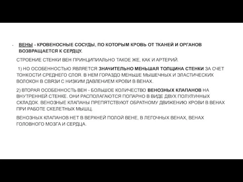 ВЕНЫ - КРОВЕНОСНЫЕ СОСУДЫ, ПО КОТОРЫМ КРОВЬ ОТ ТКАНЕЙ И ОРГАНОВ ВОЗВРАЩАЕТСЯ