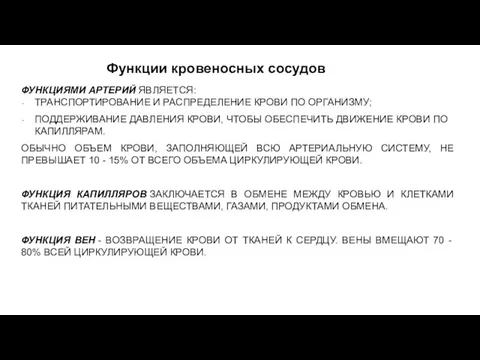 Функции кровеносных сосудов ФУНКЦИЯМИ АРТЕРИЙ ЯВЛЯЕТСЯ: ТРАНСПОРТИРОВАНИЕ И РАСПРЕДЕЛЕНИЕ КРОВИ ПО ОРГАНИЗМУ;