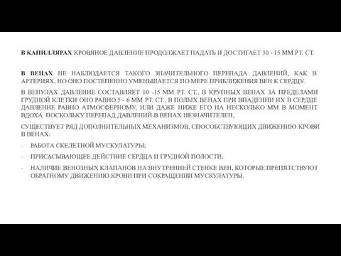 В КАПИЛЛЯРАХ КРОВЯНОЕ ДАВЛЕНИЕ ПРОДОЛЖАЕТ ПАДАТЬ И ДОСТИГАЕТ 30 - 15 ММ