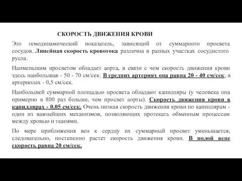 СКОРОСТЬ ДВИЖЕНИЯ КРОВИ Это гемодинамический показатель, зависящий от суммарного просвета сосудов. Линейная