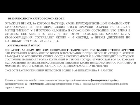 ВРЕМЯ ПОЛНОГО КРУГООБОРОТА КРОВИ ОТРАЖАЕТ ВРЕМЯ, ЗА КОТОРОЕ ЧАСТИЦА КРОВИ ПРОХОДИТ БОЛЬШОЙ