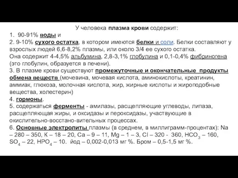 У человека плазма крови содержит: 1. 90-91% воды и 2. 9-10% сухого