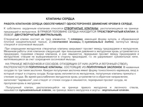 КЛАПАНЫ СЕРДЦА РАБОТА КЛАПАНОВ СЕРДЦА ОБЕСПЕЧИВАЕТ ОДНОСТОРОННЕЕ ДВИЖЕНИЕ КРОВИ В СЕРДЦЕ. К