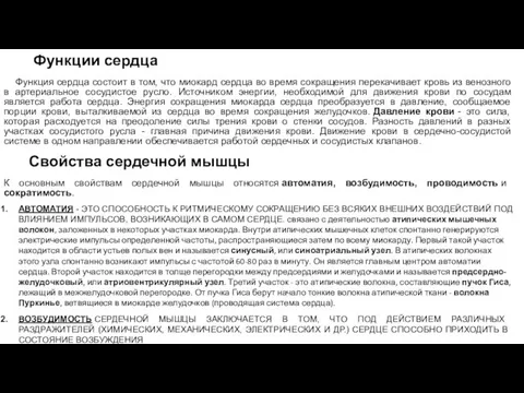 Функции сердца Функция сердца состоит в том, что миокард сердца во время