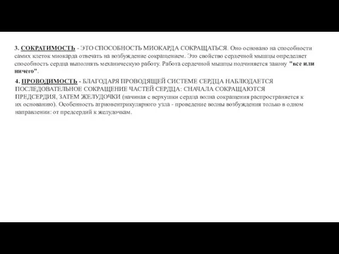 3. СОКРАТИМОСТЬ - ЭТО СПОСОБНОСТЬ МИОКАРДА СОКРАЩАТЬСЯ. Оно основано на способности самих