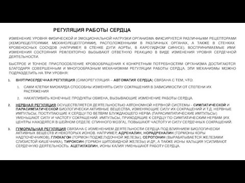 РЕГУЛЯЦИЯ РАБОТЫ СЕРДЦА ИЗМЕНЕНИЕ УРОВНЯ ФИЗИЧЕСКОЙ И ЭМОЦИОНАЛЬНОЙ НАГРУЗКИ ОРГАНИЗМА ФИКСИРУЕТСЯ РАЗЛИЧНЫМИ