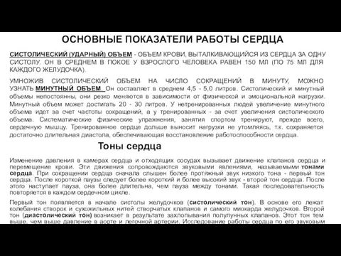 ОСНОВНЫЕ ПОКАЗАТЕЛИ РАБОТЫ СЕРДЦА СИСТОЛИЧЕСКИЙ (УДАРНЫЙ) ОБЪЕМ - ОБЪЕМ КРОВИ, ВЫТАЛКИВАЮЩИЙСЯ ИЗ