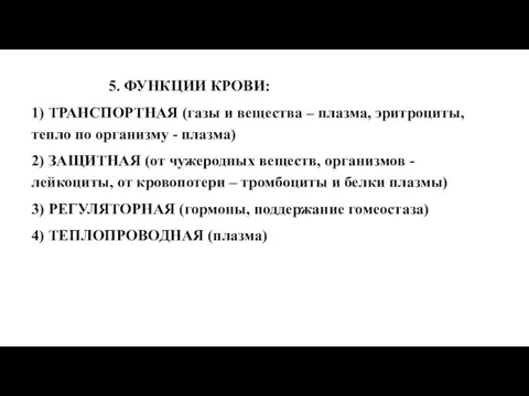 5. ФУНКЦИИ КРОВИ: 1) ТРАНСПОРТНАЯ (газы и вещества – плазма, эритроциты, тепло