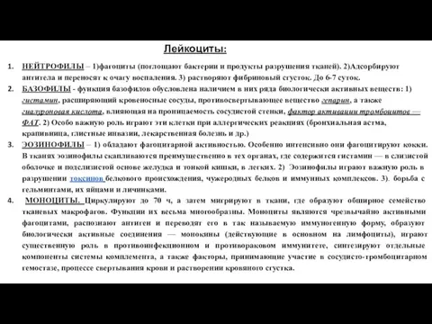 Лейкоциты: НЕЙТРОФИЛЫ – 1)фагоциты (поглощают бактерии и продукты разрушения тканей). 2)Адсорбируют антитела