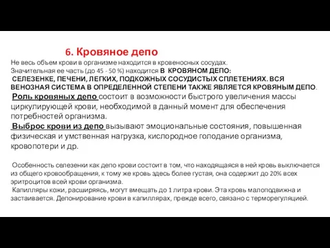 6. Кровяное депо Не весь объем крови в организме находится в кровеносных