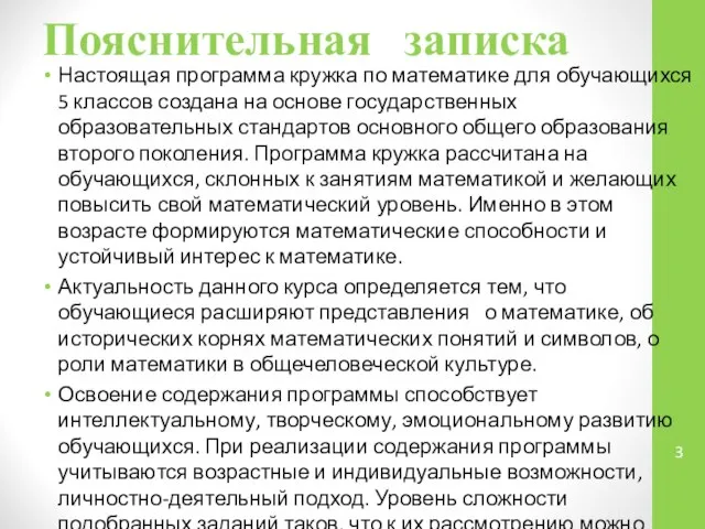 Пояснительная записка Настоящая программа кружка по математике для обучающихся 5 классов создана