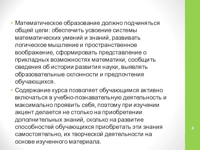 Математическое образование должно подчиняться общей цели: обеспечить усвоение системы математических умений и