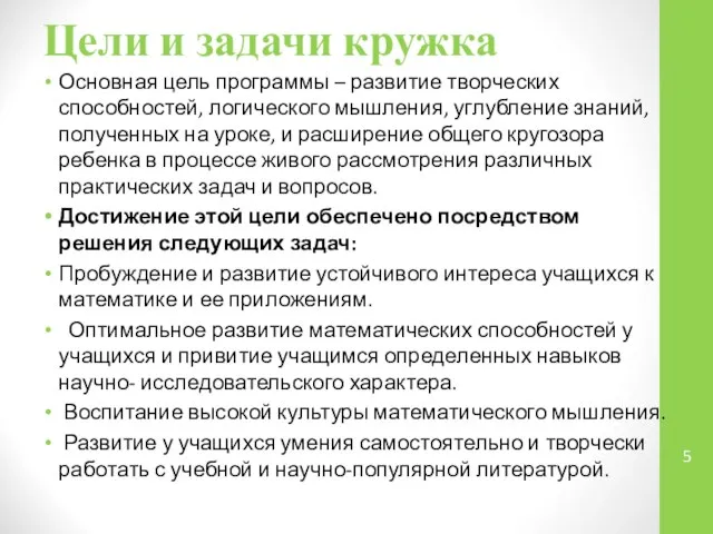 Цели и задачи кружка Основная цель программы – развитие творческих способностей, логического